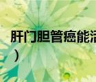肝門膽管癌能活多久（肝門膽管癌晚期活多久）
