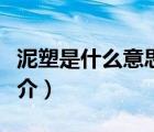 泥塑是什么意思（說一說泥塑是什么意思的簡介）