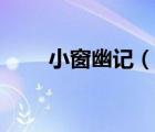小窗幽記（說(shuō)一說(shuō)小窗幽記的簡(jiǎn)介）