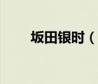 坂田銀時（說一說坂田銀時的簡介）
