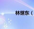 林繼東（說一說林繼東的簡介）