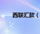 西聯(lián)匯款（說一說西聯(lián)匯款的簡介）
