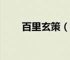百里玄策（說一說百里玄策的簡介）