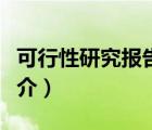 可行性研究報(bào)告（說(shuō)一說(shuō)可行性研究報(bào)告的簡(jiǎn)介）