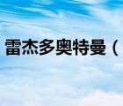 雷杰多奧特曼（說一說雷杰多奧特曼的簡(jiǎn)介）