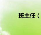 班主任（說一說班主任的簡介）