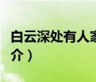 白云深處有人家（說(shuō)一說(shuō)白云深處有人家的簡(jiǎn)介）