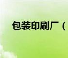 包裝印刷廠（說一說包裝印刷廠的簡(jiǎn)介）