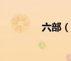 六部（說(shuō)一說(shuō)六部的簡(jiǎn)介）
