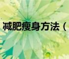 減肥瘦身方法（說(shuō)一說(shuō)減肥瘦身方法的簡(jiǎn)介）