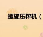 螺旋壓榨機（說一說螺旋壓榨機的簡介）