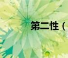 第二性（說(shuō)一說(shuō)第二性的簡(jiǎn)介）