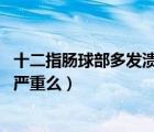 十二指腸球部多發(fā)潰瘍a2期嚴重嗎（十二指腸球部潰瘍a2期嚴重么）