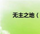 無主之地（說一說無主之地的簡介）