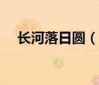 長河落日圓（說一說長河落日圓的簡介）