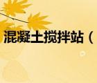 混凝土攪拌站（說一說混凝土攪拌站的簡介）