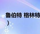 魯伯特 格林特（說一說魯伯特 格林特的簡介）