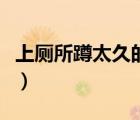 上廁所蹲太久的危害（長(zhǎng)期蹲廁所有什么危害）