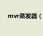 mvr蒸發(fā)器（說一說mvr蒸發(fā)器的簡介）