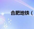 合肥地鐵（說一說合肥地鐵的簡介）