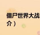 僵尸世界大戰(zhàn)2（說一說僵尸世界大戰(zhàn)2的簡介）