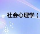 社會(huì)心理學(xué)（說(shuō)一說(shuō)社會(huì)心理學(xué)的簡(jiǎn)介）