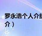 羅永浩個人介紹（說一說羅永浩個人介紹的簡介）