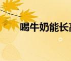 喝牛奶能長高嗎?（喝牛奶能長高嗎）