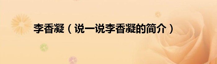 李香凝（說一說李香凝的簡(jiǎn)介）