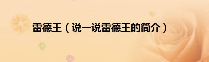 雷德王（說一說雷德王的簡介）