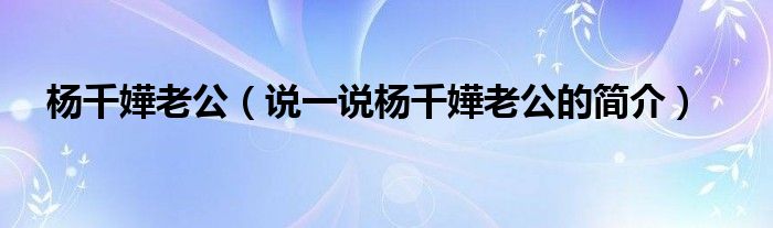 楊千嬅老公（說一說楊千嬅老公的簡介）