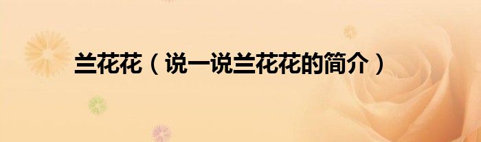 蘭花花（說一說蘭花花的簡介）