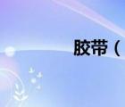 膠帶（說一說膠帶的簡介）