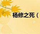 楊修之死（說一說楊修之死的簡(jiǎn)介）