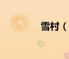 雪村（說一說雪村的簡介）