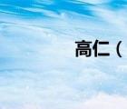 高仁（說一說高仁的簡介）