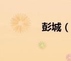 彭城（說一說彭城的簡介）