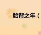 鮐背之年（說一說鮐背之年的簡介）