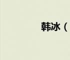 韓冰（說一說韓冰的簡介）