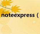 noteexpress（說一說noteexpress的簡介）