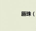 唇珠（說一說唇珠的簡介）