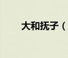 大和撫子（說一說大和撫子的簡介）