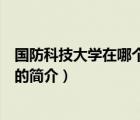 國防科技大學在哪個城市（說一說國防科技大學在哪個城市的簡介）