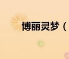 博麗靈夢(mèng)（說(shuō)一說(shuō)博麗靈夢(mèng)的簡(jiǎn)介）