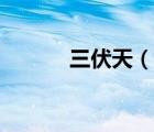 三伏天（說一說三伏天的簡介）
