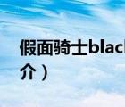 假面騎士black（說(shuō)一說(shuō)假面騎士black的簡(jiǎn)介）