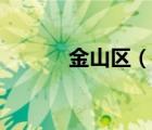 金山區(qū)（說一說金山區(qū)的簡介）