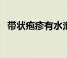 帶狀皰疹有水泡怎么處理（水泡怎么處理）