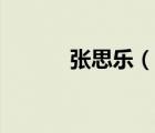 張思樂（說一說張思樂的簡介）