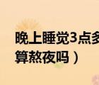 晚上睡覺(jué)3點(diǎn)多醒什么原因（3點(diǎn)睡12點(diǎn)起床算熬夜嗎）